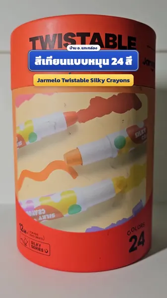 Jarmelo Twistable Silky Crayons สีเทียนแบบหมุน 24 สี (กระบอกส้ม Silky Series)