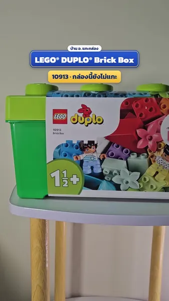 LEGO® DUPLO® 10913 Brick Box (65 ชิ้น)